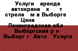 Услуги - аренда автокрана (6х4) 25т, стрела 21м в Выборге › Цена ­ 2 000 - Ленинградская обл., Выборгский р-н, Выборг г. Авто » Услуги   